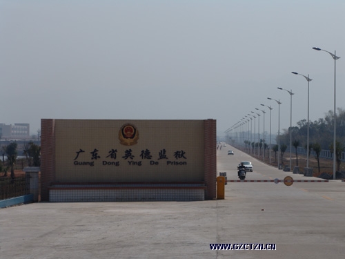 Guangdong Provincial Prison Administration